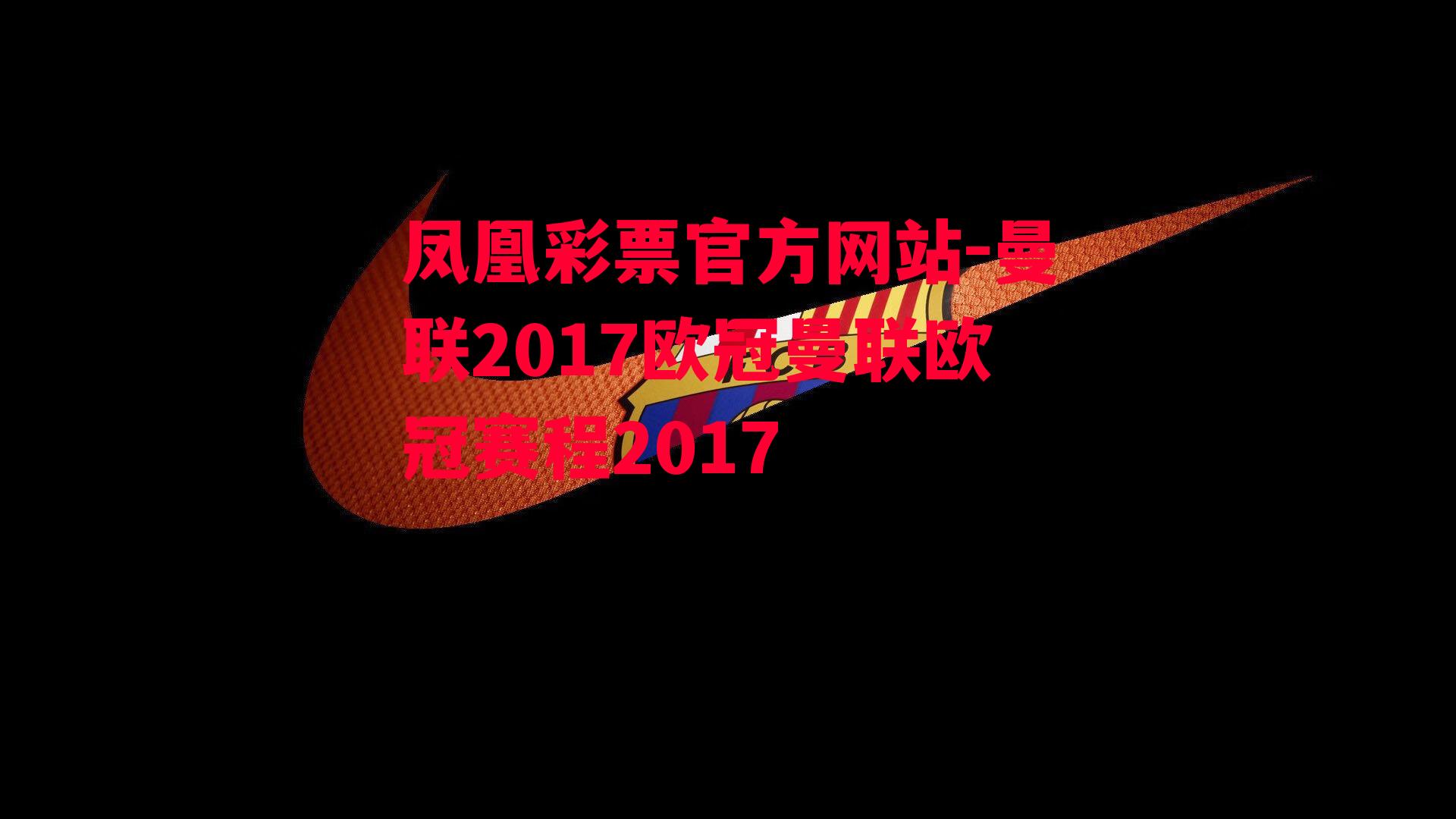 曼联2017欧冠曼联欧冠赛程2017