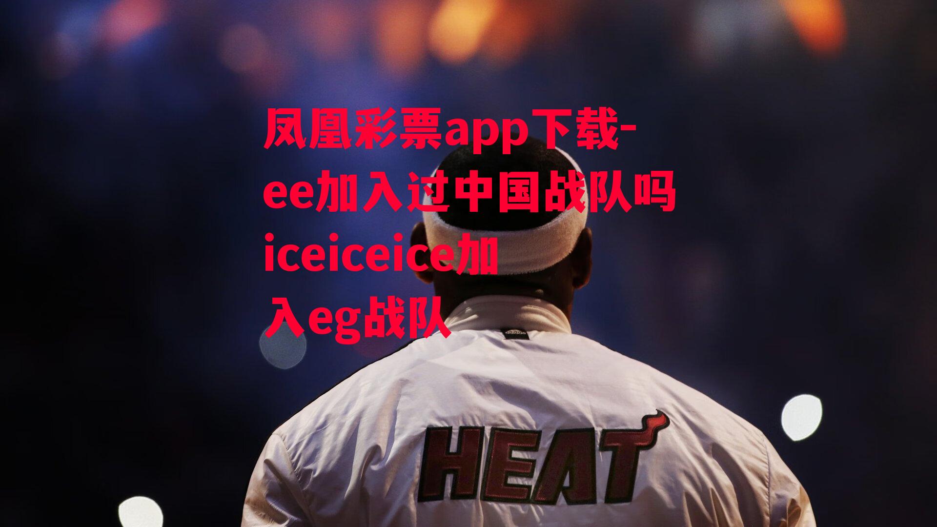 ee加入过中国战队吗iceiceice加入eg战队