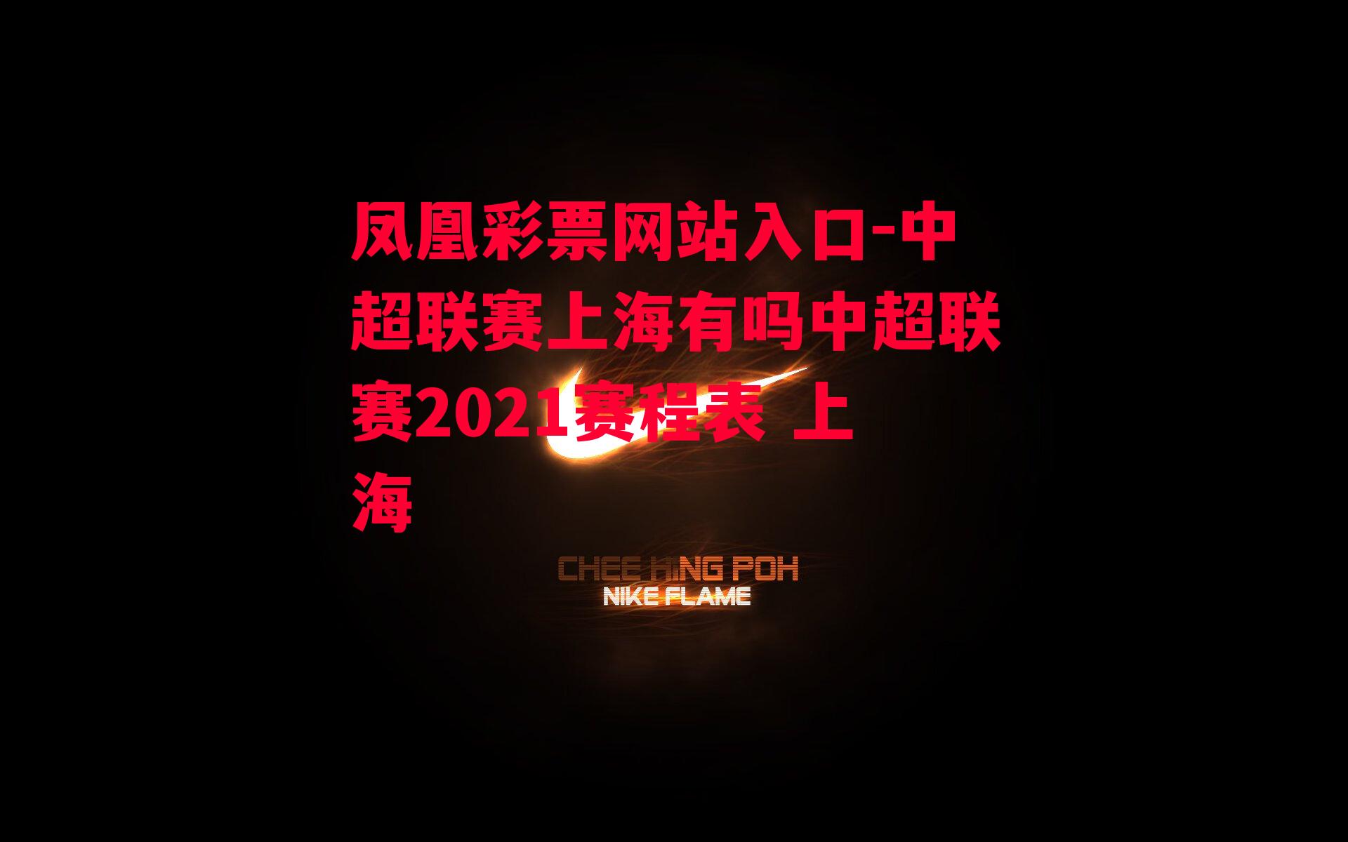 中超联赛上海有吗中超联赛2021赛程表 上海