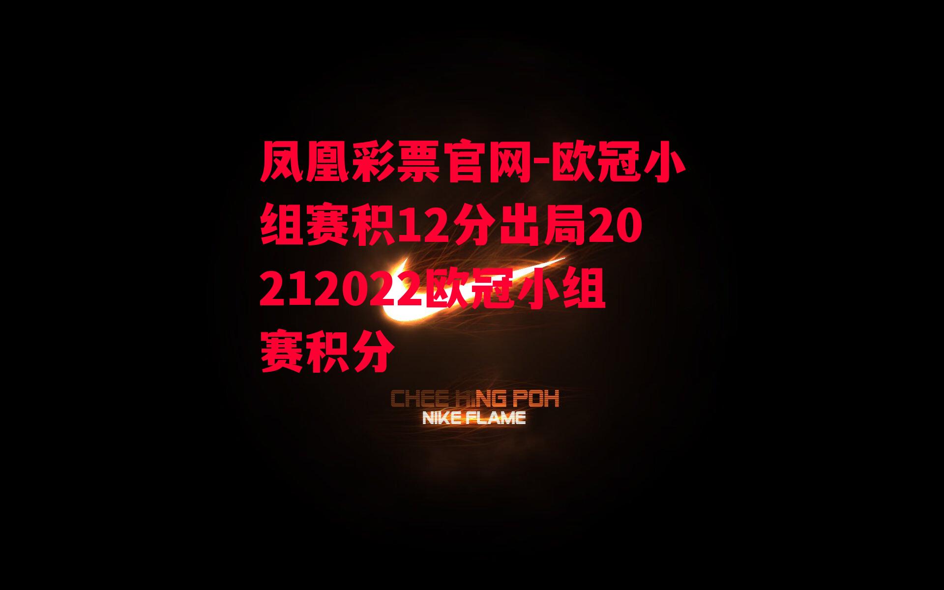 欧冠小组赛积12分出局20212022欧冠小组赛积分